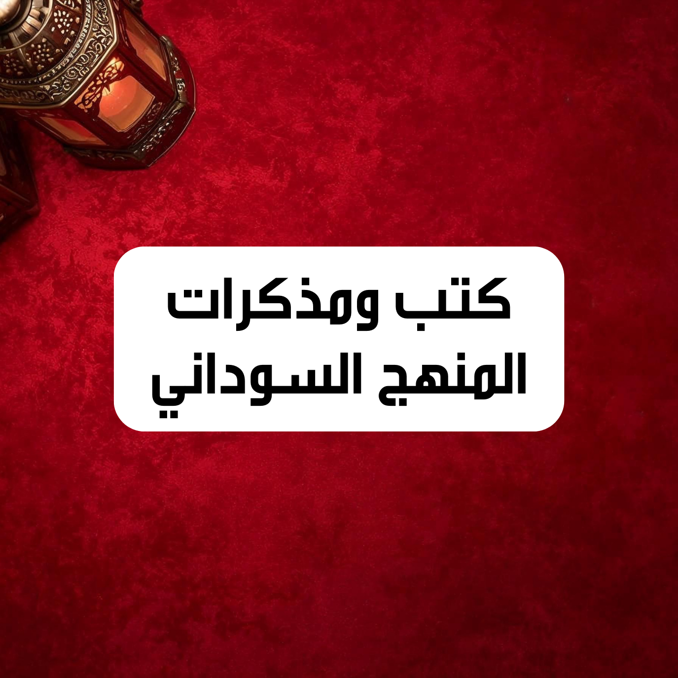 كتب ومذكرات المنهج السوداني