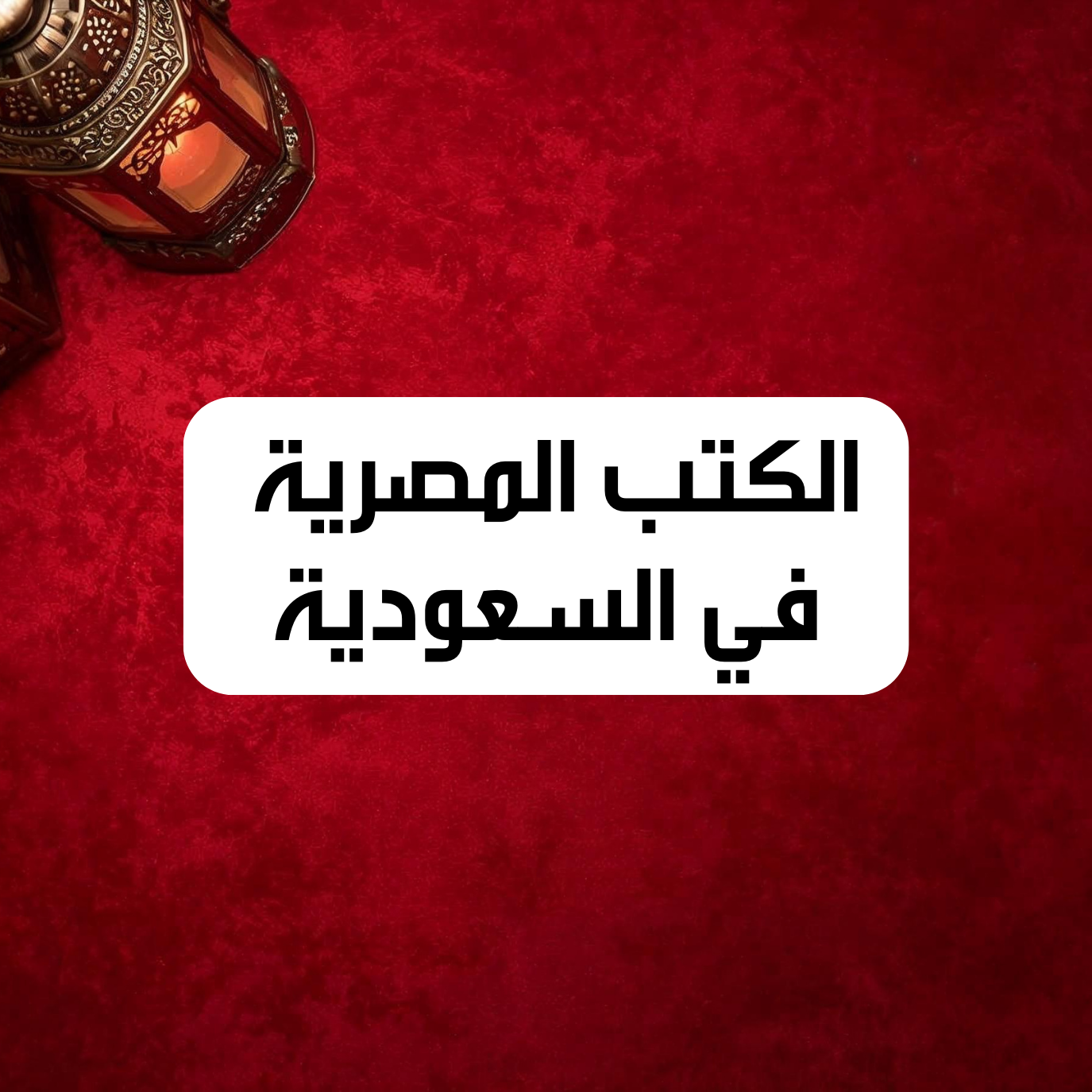 الكتب المصرية في السعودية