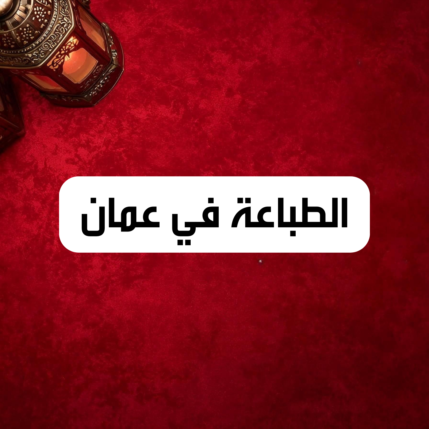 الطباعة في عُمان