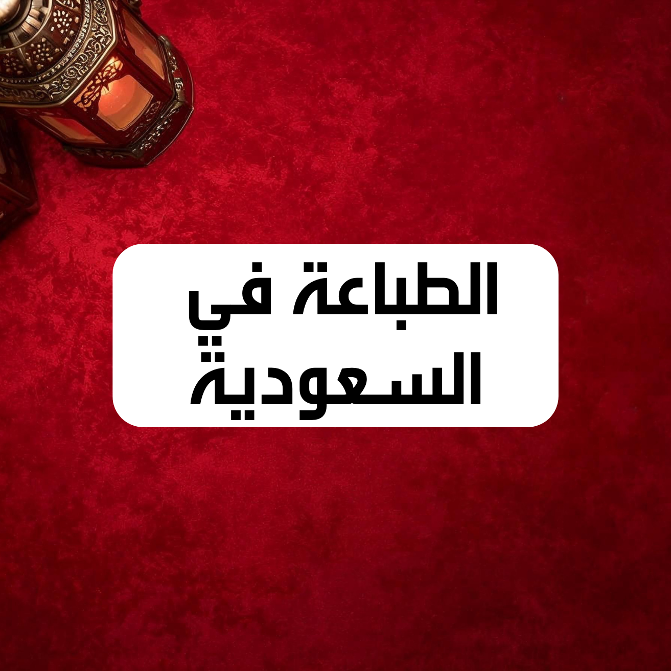 الطباعة في السعودية