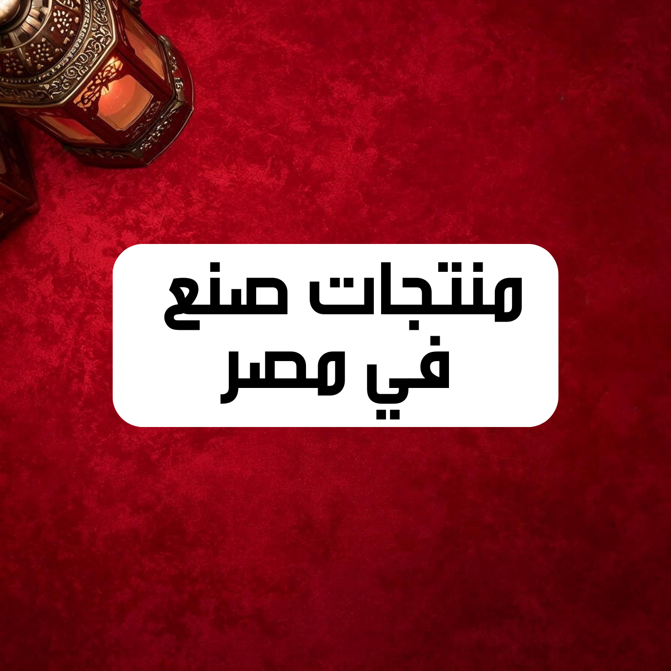 منتجات صنع في مصر