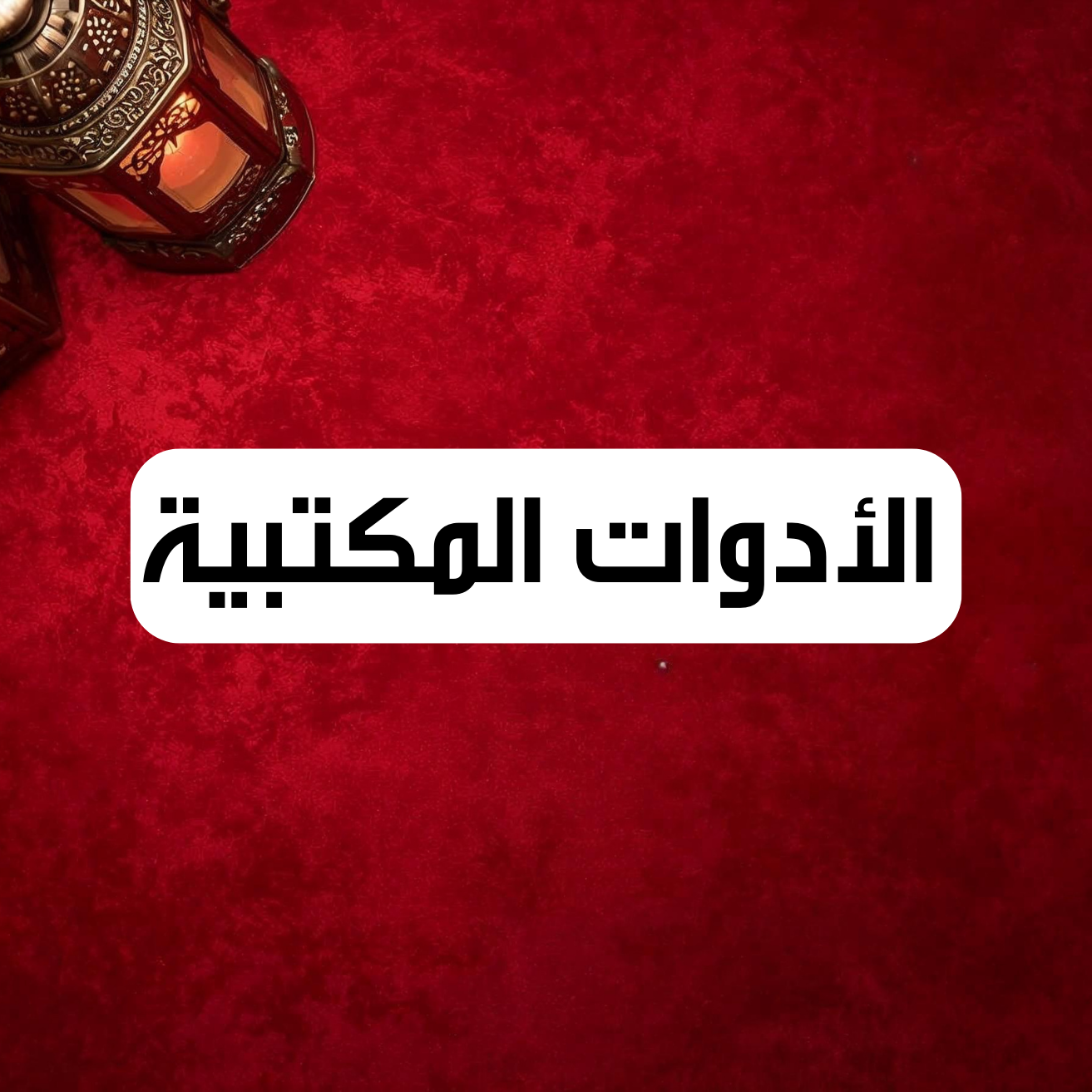 الأدوات المكتبية