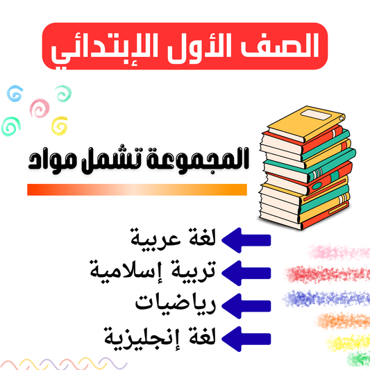 منهج الصف الأول الابتدائي كامل | عربي – إنجليزي – رياضيات – تربية إسلامية